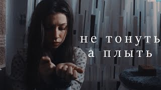 не тонуть а плыть elisia amp ash [upl. by Htiek]