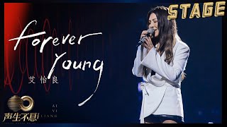 【纯享】艾怡良《Forever Young》 柔情低语蕴含巨大能量，要爱就奋不顾身去爱  声生不息宝岛季 EP1 Infinity and Beyond 2023  MangoTV [upl. by Josephine506]