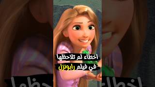 اخطاء صادمة في فيلم رابونزل 👱‍♀️❌  Tangled 2 [upl. by As]