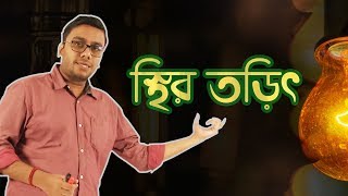 01 Coulombs Law Introduction  কুলম্বের সূত্র  OnnoRokom Pathshala [upl. by Shanon]