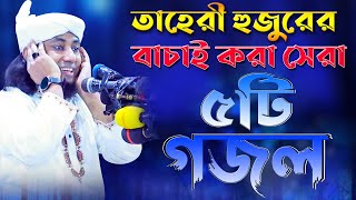 তাহেরী হুজুরের বাচাই করা সেরা ৫টি গজল। Top best 5 gojol  Popular islamic gojol  Taheri songs 2021। [upl. by Ariajaj516]