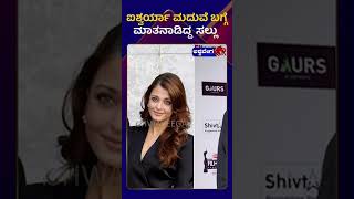 Salman Khans Remarks On Aishwarya Rai  ಐಶ್ವರ್ಯಾ ಮದುವೆ ಬಗ್ಗೆ ಮಾತನಾಡಿದ್ದ ಸಲ್ಲು ashwaveeganews24x7 [upl. by Lehte]