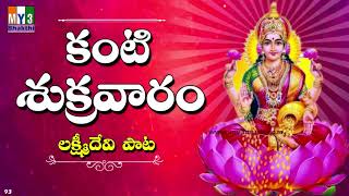 Kanti Sukravaram  శ్రావణ మాసం పాటలు  Sravana Masam Songs  LAKSHMI DEVI SONGS 93 [upl. by Etteniuqna]