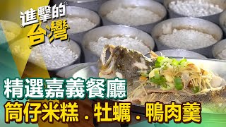 【嘉義必吃美食】砂鍋魚頭筒仔米糕鴨肉焿牡蠣哈哈拿風味餐牛肉麵鐵路便當波蘿蜜 FoodinTaiwan [upl. by Aymik]