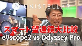 【ユニステラ】スマート望遠鏡大比較 eVscope2 vs Odyssey Pro [upl. by Hallutama339]