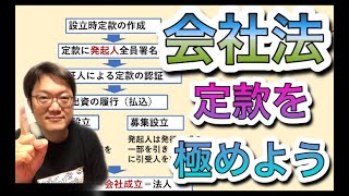 会社法：会社設立②「絶対的記載事項と登記事項」を比較して覚えよう★概要欄→独学サポート横断まとめ集も見てね♪行政書士試験 [upl. by Henghold]