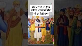 guru hargobind ji sakhi  sikh historical places  sikh history stories  sikh history sakhi shorts [upl. by Keavy]