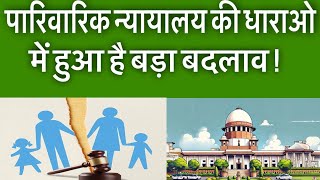 पारिवारिक न्यायालय की धाराओ में हुआ है बड़ा बदलाव   Big change in the sections of family court [upl. by Mroz654]