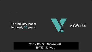 VxWorksとは？ [upl. by Rehtnug]