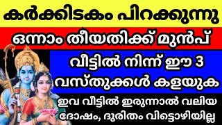 അടുത്ത ആഴ്ച കർക്കിടക മാസം പിറക്കും മുൻപ് ഈ വസ്തുക്കൾ വീട്ടിൽ ഉണ്ടെങ്കിൽ കളയുക ഇവ ഇരുന്നാൽ അശുഭം [upl. by Yedorb229]