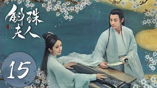 ENG SUB【斛珠夫人 Novoland Pearl Eclipse】EP15 鹄库右部生擒方海市（杨幂、陈伟霆） [upl. by Raffarty]