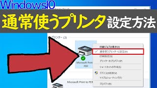 【Windows 10】通常使うプリンタの設定方法と注意点 [upl. by Louanne]