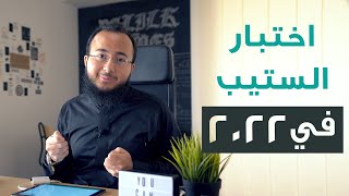 نبذة عن اختبار ستيب في ٢٠٢٣ [upl. by Benjamin]