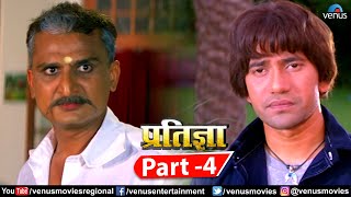 Pratigya Part 4 Bhojpuri Action Movie  Dinesh LalquotNirahuaquot  Pawan Singh amp Monalisa Superhit Movie [upl. by Eerej834]