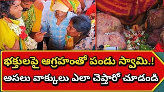 భక్తులపై ఆగ్రహంతో ఊగిపోయిన పండు స్వామి Yerravaram  Bala Ugra Narasimha SwamyAshokMuluguriVlogs [upl. by Leventis242]