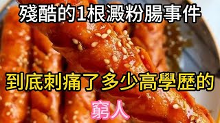 殘酷的1根澱粉腸事件到底刺痛了多少高學歷的窮人禅悟 佛禅 禅意 佛学 佛说 佛法 佛学知识 人生感悟 人生哲理 佛教故事 人生哲理 人生感悟 禅意人生 聆听佛语 [upl. by Concordia]