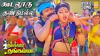 கூடலூரு குண்டுமல்லி  Koodalooru Gundumalli Video Song  Kumbakarai Thangaiah  Prabhu  Ilaiyaraaja [upl. by Rehtse]