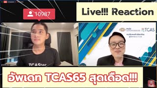 Reaction  อัพเดทระบบสอบ TCAS65 จากทปอ  TCASter [upl. by Yran540]