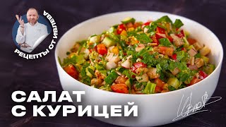 ПРОСТОЙ САЛАТ ИЗ СВЕЖИХ ОВОЩЕЙ И КУРИЦЫ [upl. by Asteria]