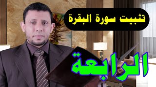 تثبيت سورة البقرة حلقة التلقين رقم 4 [upl. by Ajnat]