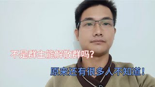 不是群主能解散群吗？原来还有人不知道，一分钟学会 [upl. by Naquin]