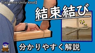 ロープワーク 四角い物を束ねる便利な結び方「結束結び」 とても分かり易い解説【Japane Unity Knot】 [upl. by Chatav]