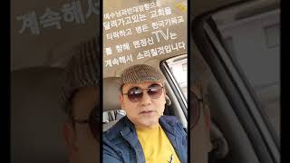 교회가 교회되도록 맨정신tv는 계속 소리칠것입니다 [upl. by Shulman339]