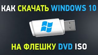 Как скачать Windows 10 Загрузочная флешка с официальной Windows 10 [upl. by Ecneps]