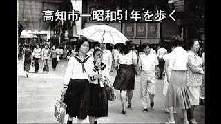 高知市ー昭和51年を歩く [upl. by Aderb]