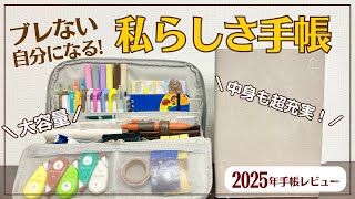 【2025年手帳】ブレない自分になる「私らしさ手帳」が最高過ぎた｜手帳が入るペンケースとセット買い｜楽天スーパーセール｜自分軸｜目標達成｜コーチング [upl. by Enimsay]