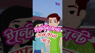 ইন্টেলিজেন্ট তালকানা আপু 🤣😄 funny cartooncartoon cartoonvideo cartoonchannel comedy animation [upl. by Castera710]