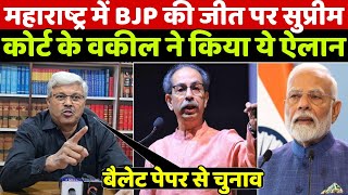 Maharastra Election में बीजेपी की जीत पर सुप्रीम कोर्ट के वकील ने किया ये ऐलान [upl. by Epolenep]