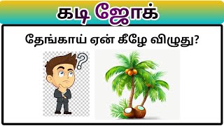 Kadi Joke 36  கடி ஜோக்  Magizhvudan magizh kadi kadijokes mokka mokkajokes kadijoke joke [upl. by Ladd]