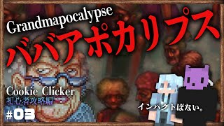 【Cookie Clicker Part3：初心者攻略編】ババアポカリプス＆角砂糖について。 [upl. by Lenzi]