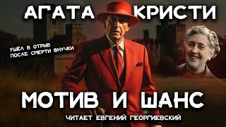 Лучшие детективы Агаты Кристи  Мотив и возможность  Лучшие аудиокниги онлайн [upl. by Cott424]