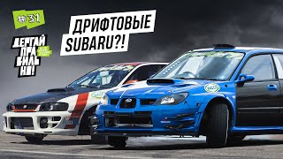 ДРИФТОВЫЕ SUBARU  Большой обзор [upl. by Elleon]