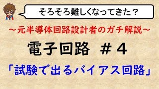 【電子回路】4 試験で出るバイアス回路 [upl. by Undine]