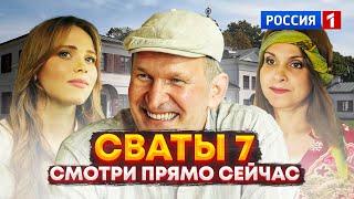 мы этого ждали СВАТЫ 7 СЕЗОН — 1 СЕРИЯ УЖЕ СЕГОДНЯ НА РОССИЯ 1 [upl. by Gowon]