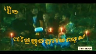 7 Tngey knong kdamochos ៧ថ្ងៃក្នុងក្ដារមឈូស 7 days in bier ghost movie [upl. by Aleuname]