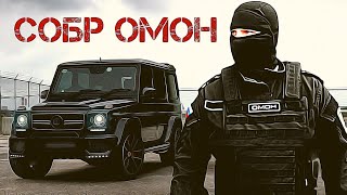 Russian special forces  OMON and SOBR 2022  Армия России  СПЕЦНАЗ СОБР и ОМОН [upl. by Darcee382]