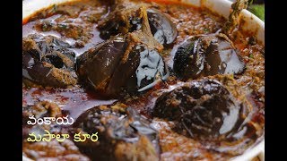 Gutti Vankaya Masala Curry  గుంటూరు గుత్తి వంకాయ మసాలా  Masala Baingan recipe VismaiFood [upl. by Morentz]