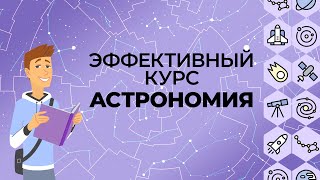 Введение в астрономию Видеоурок по астрономии 10  11 класс [upl. by Favien]