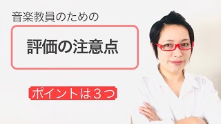 音楽教員のための新学習指導要領対応！学習評価の3つのコツを解説／授業編［32］ [upl. by Landri]