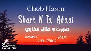 Sbart ou Tal Adabi  Cheb Hasni Music Vidéo karaoké  2023  صبرت وطال عذابي  الشاب حسني [upl. by Anahtor]