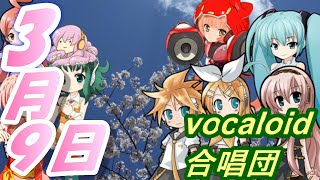 3月9日（VOCALOID合唱団）sangatu kokonoka  レミオロメン [upl. by Gusba]