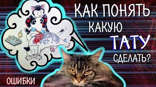 Какую тату сделать Как выбрать тату [upl. by Shu]