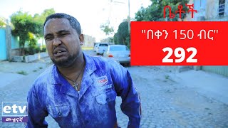 Betoch  quotበቀን 150 ብርquot Comedy Ethiopian Series Drama Episode 292 [upl. by Anital]