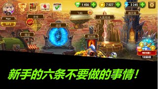 Hero wars 新手的六个不要做，做了就后悔的事情！ [upl. by Henrik]