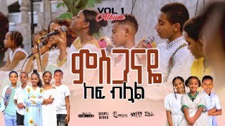 ምስጋናዬ MISGANAYE KEF BILUALNEW AMHARIC GOSPEL SONG REMIX VOL 1TESFA TV 2024 [upl. by Annohsak968]