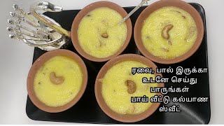 பாய் வீட்டு கல்யாண ஃபிர்னி Phirni kheer Firni recipe in Tamil ரவை ஸ்வீட் [upl. by Idaf]